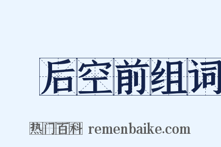 絶后空前组词是什么意思的图片